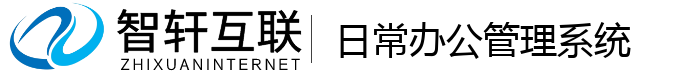 日常办公管理系统